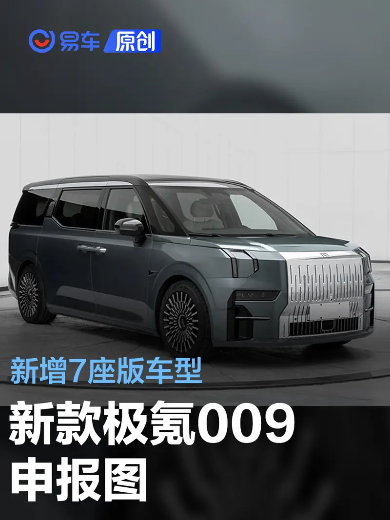 新款極氪009申報圖 新增單電機兩驅及7座版車型